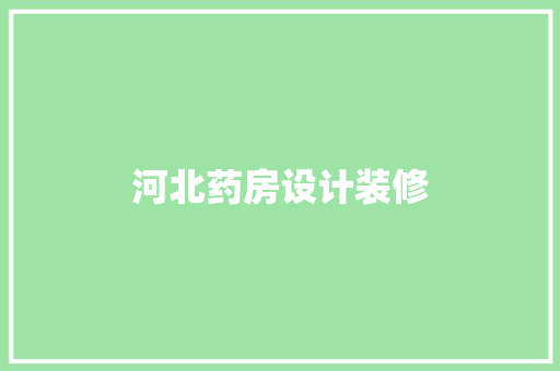 河北药房设计装修