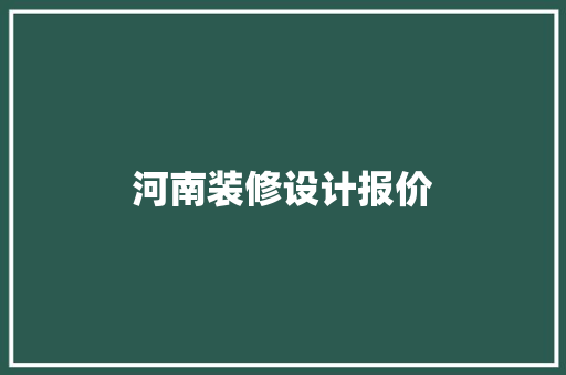 河南装修设计报价