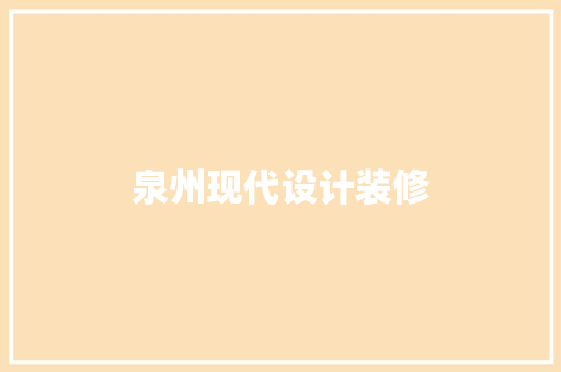 泉州现代设计装修
