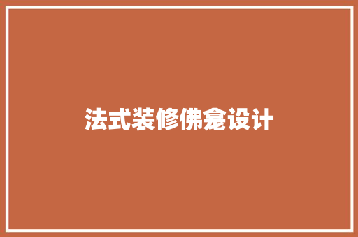 法式装修佛龛设计