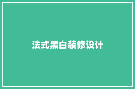 法式黑白装修设计
