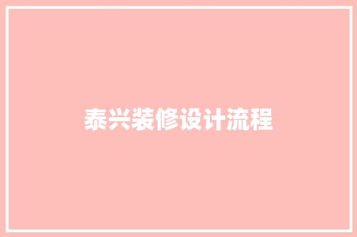 泰兴装修设计流程