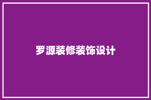 罗源装修装饰设计