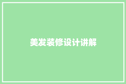 美发装修设计讲解