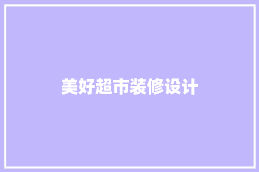 美好超市装修设计