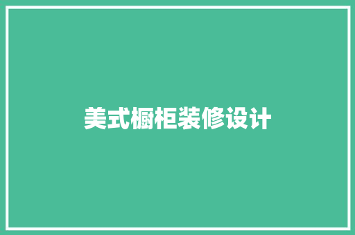美式橱柜装修设计
