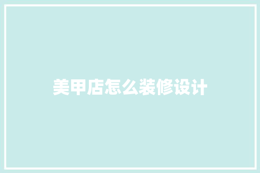 美甲店怎么装修设计