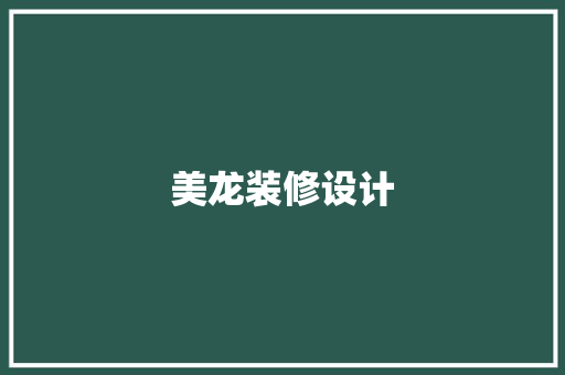 美龙装修设计