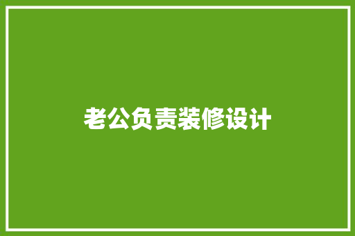 老公负责装修设计