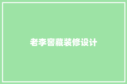老李窖藏装修设计  第1张