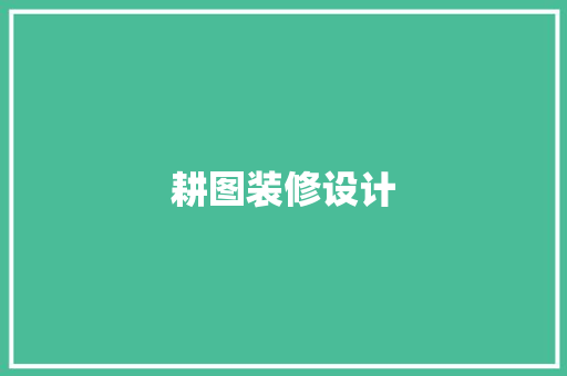 耕图装修设计