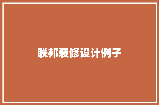联邦装修设计例子