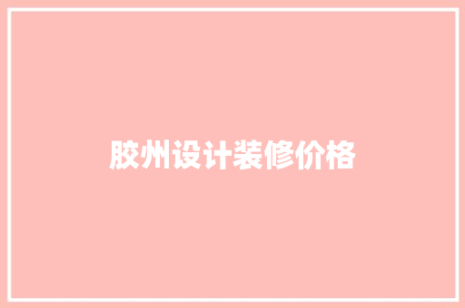 胶州设计装修价格