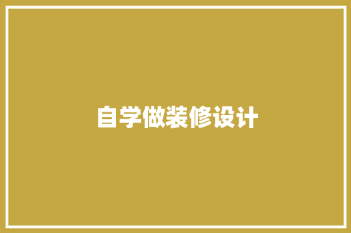 自学做装修设计