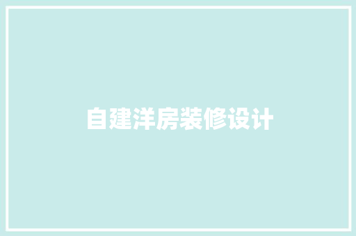 自建洋房装修设计