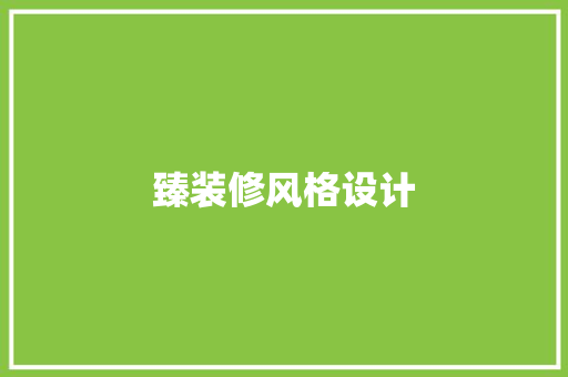 臻装修风格设计