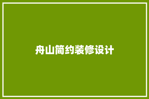 舟山简约装修设计