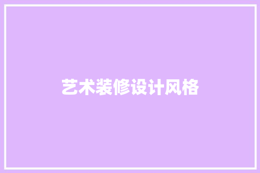 艺术装修设计风格