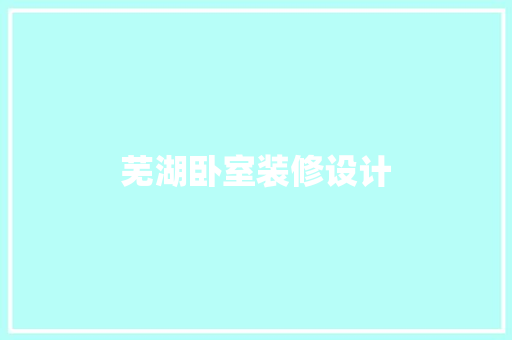 芜湖卧室装修设计