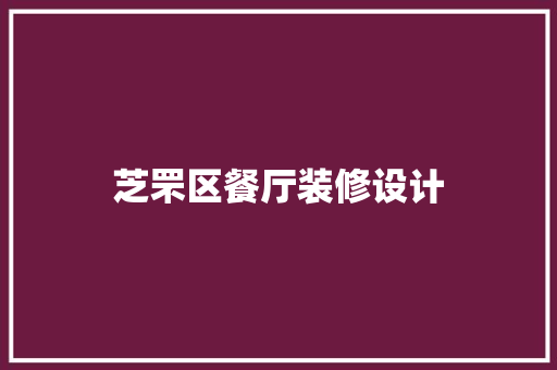 芝罘区餐厅装修设计