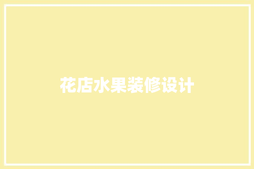 花店水果装修设计