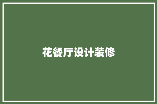 花餐厅设计装修