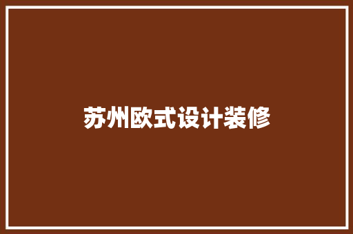 苏州欧式设计装修