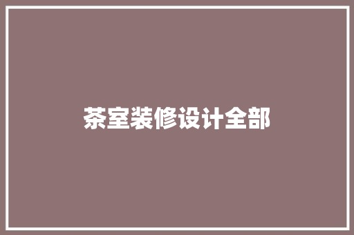茶室装修设计全部