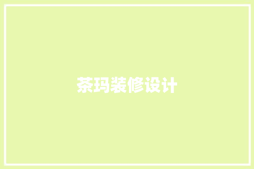 茶玛装修设计