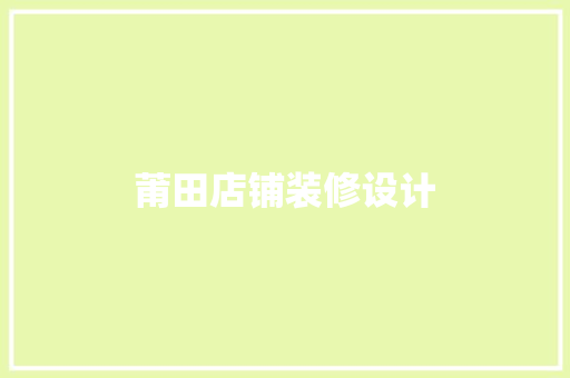莆田店铺装修设计