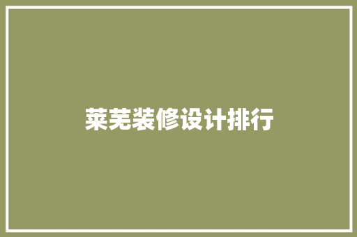 莱芜装修设计排行