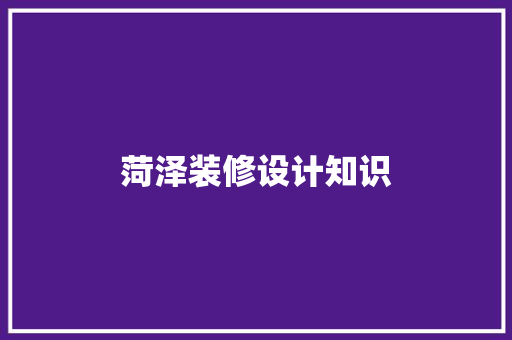菏泽装修设计知识