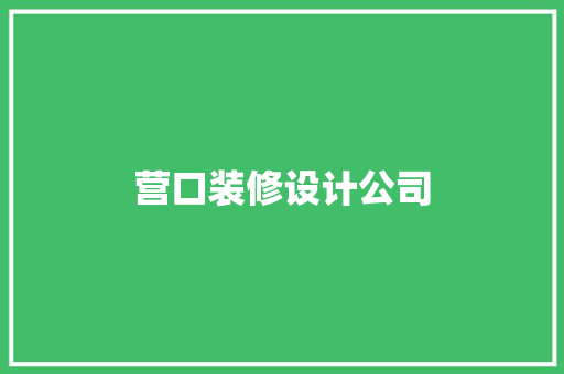 营口装修设计公司