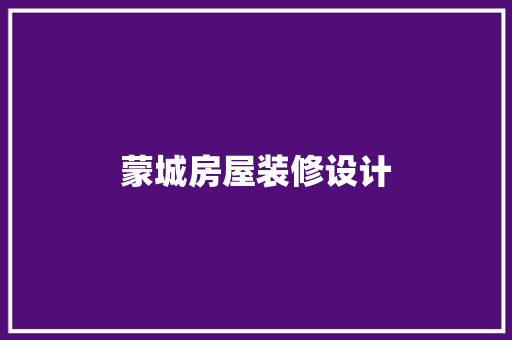 蒙城房屋装修设计