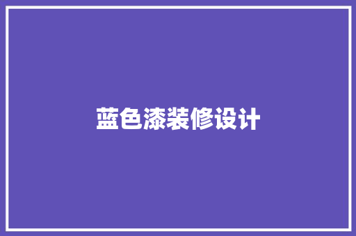 蓝色漆装修设计