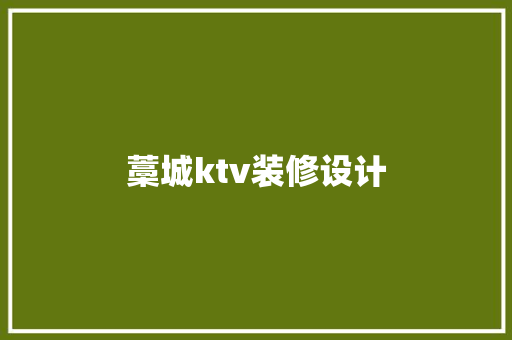 藁城ktv装修设计