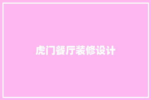 虎门餐厅装修设计