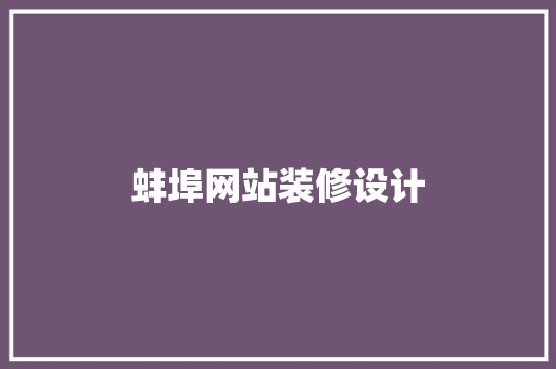 蚌埠网站装修设计