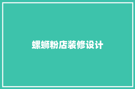 螺蛳粉店装修设计