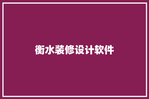 衡水装修设计软件