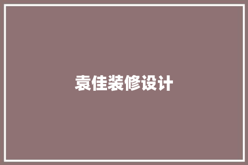 袁佳装修设计