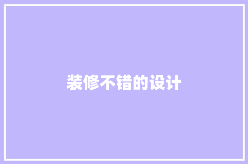装修不错的设计