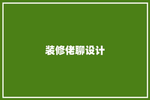 装修佬聊设计
