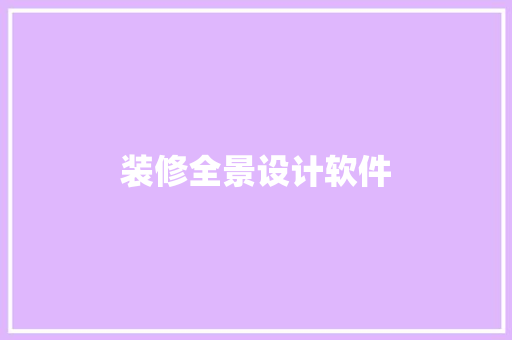 装修全景设计软件