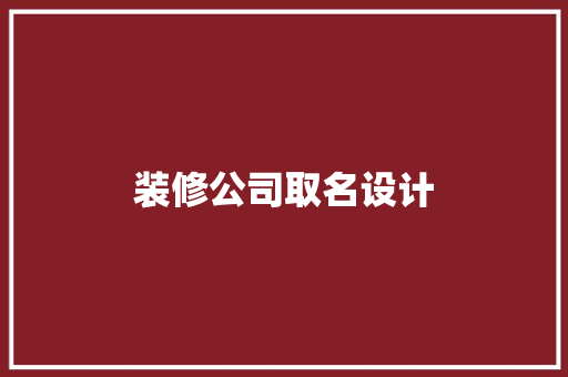 装修公司取名设计