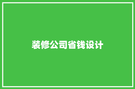 装修公司省钱设计