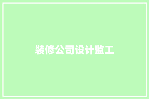 装修公司设计监工