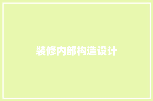 装修内部构造设计