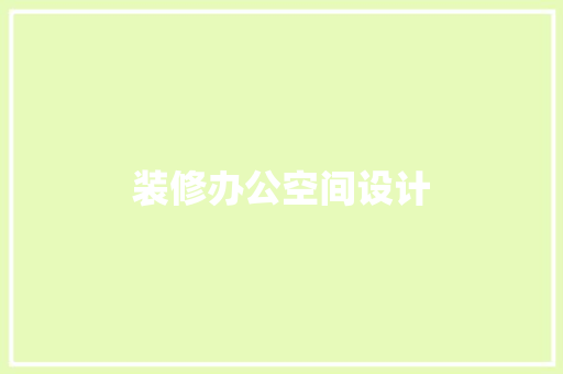 装修办公空间设计