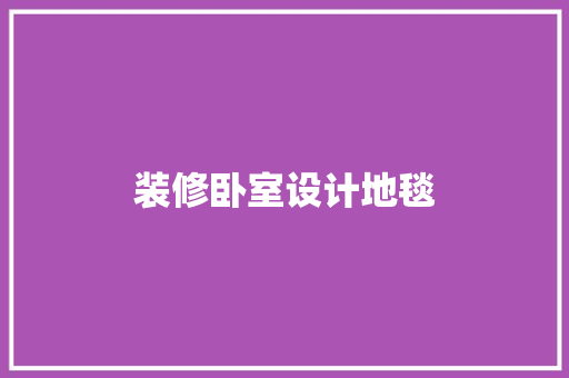 装修卧室设计地毯